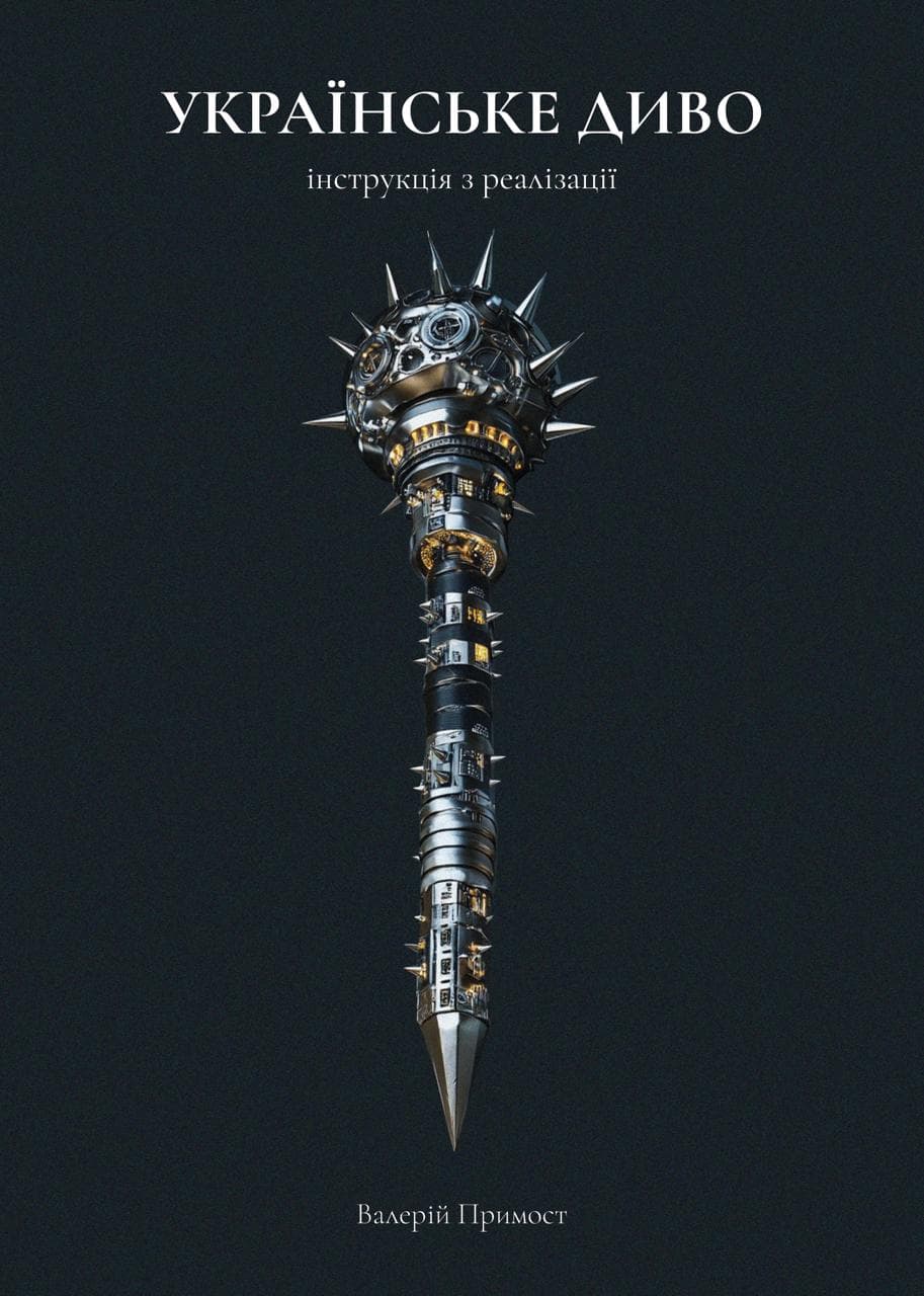 Українське Диво: інструкція з реалізації